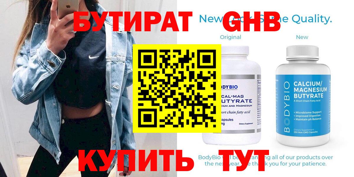 БУТИРАТ Butirat Калач-на-Дону
