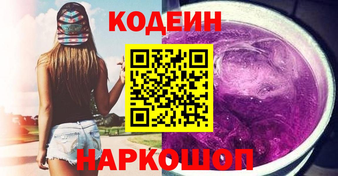 Калач-на-Дону  Кодеиновый сироп Lean Purple Drank  Вход с VPN 